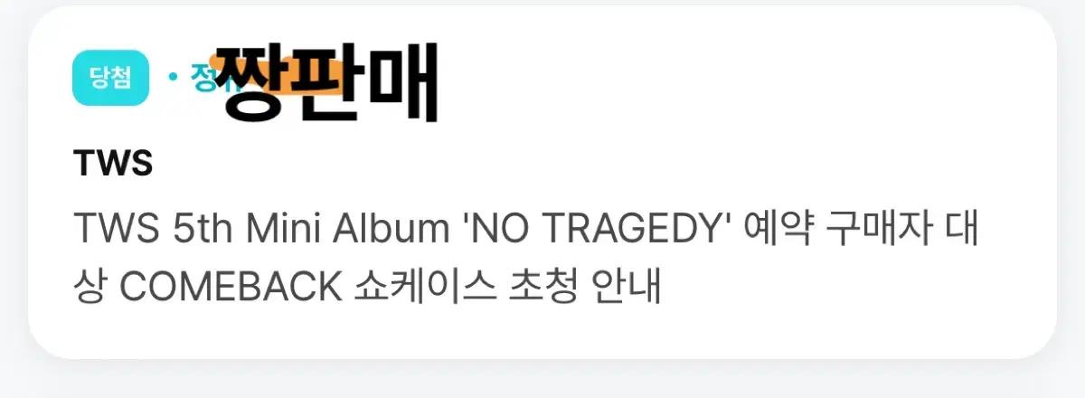 투어스 쇼케이스 양도