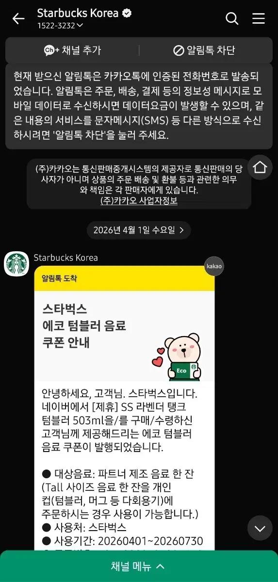 스타벅스 에코텀블러 음료 쿠폰