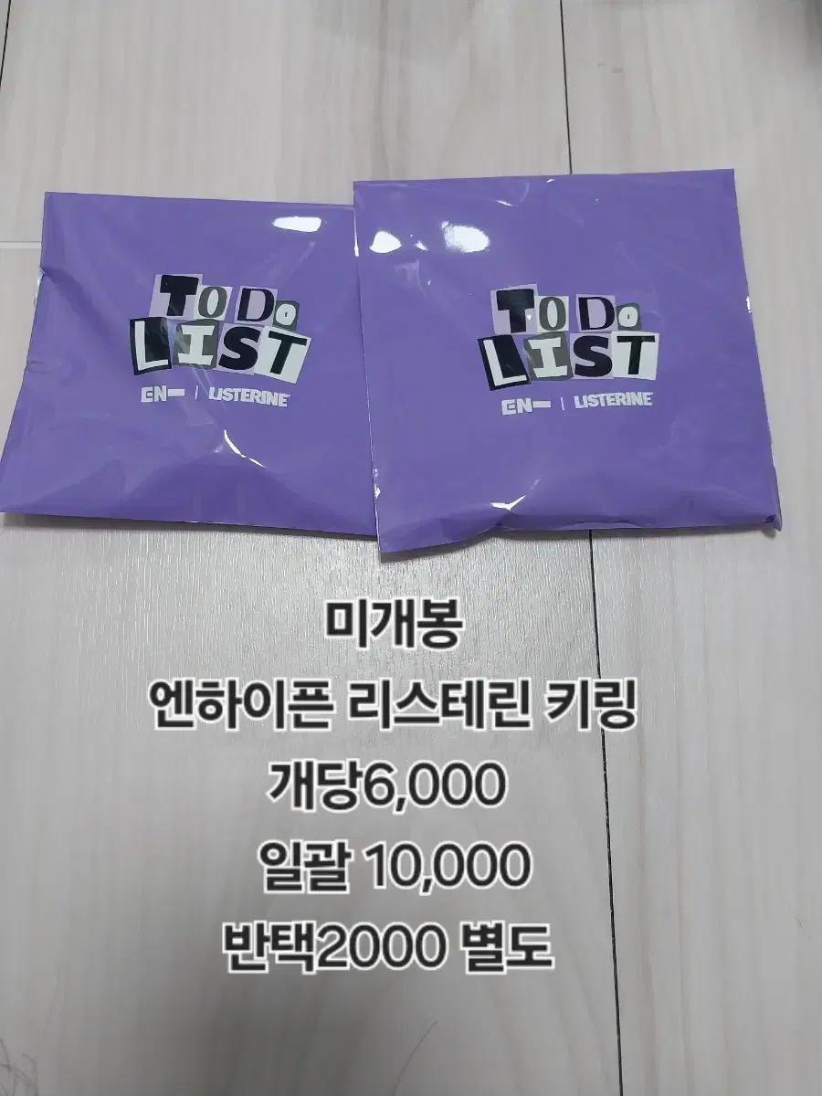 엔하이픈 리스테린 키링 미개봉