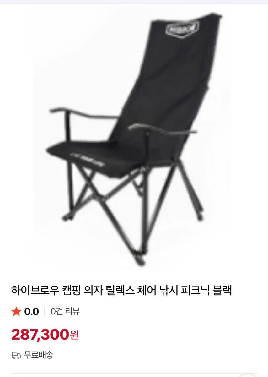 [서울직거래/새제품] 하이브로우 릴렉스 체어 블랙 캠핑 낚시 의자