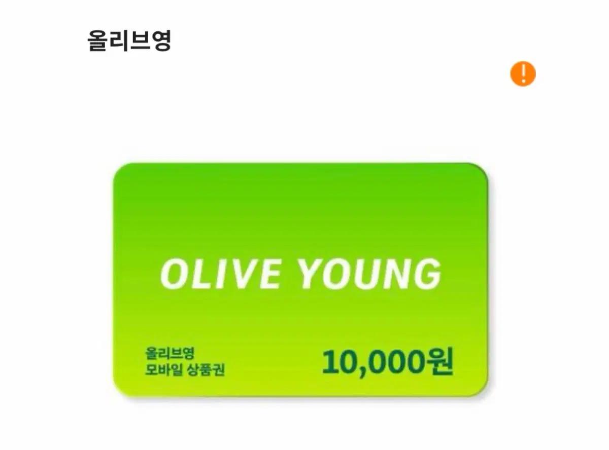 올리브영 상품권 만원권 총 30장 판매합니다