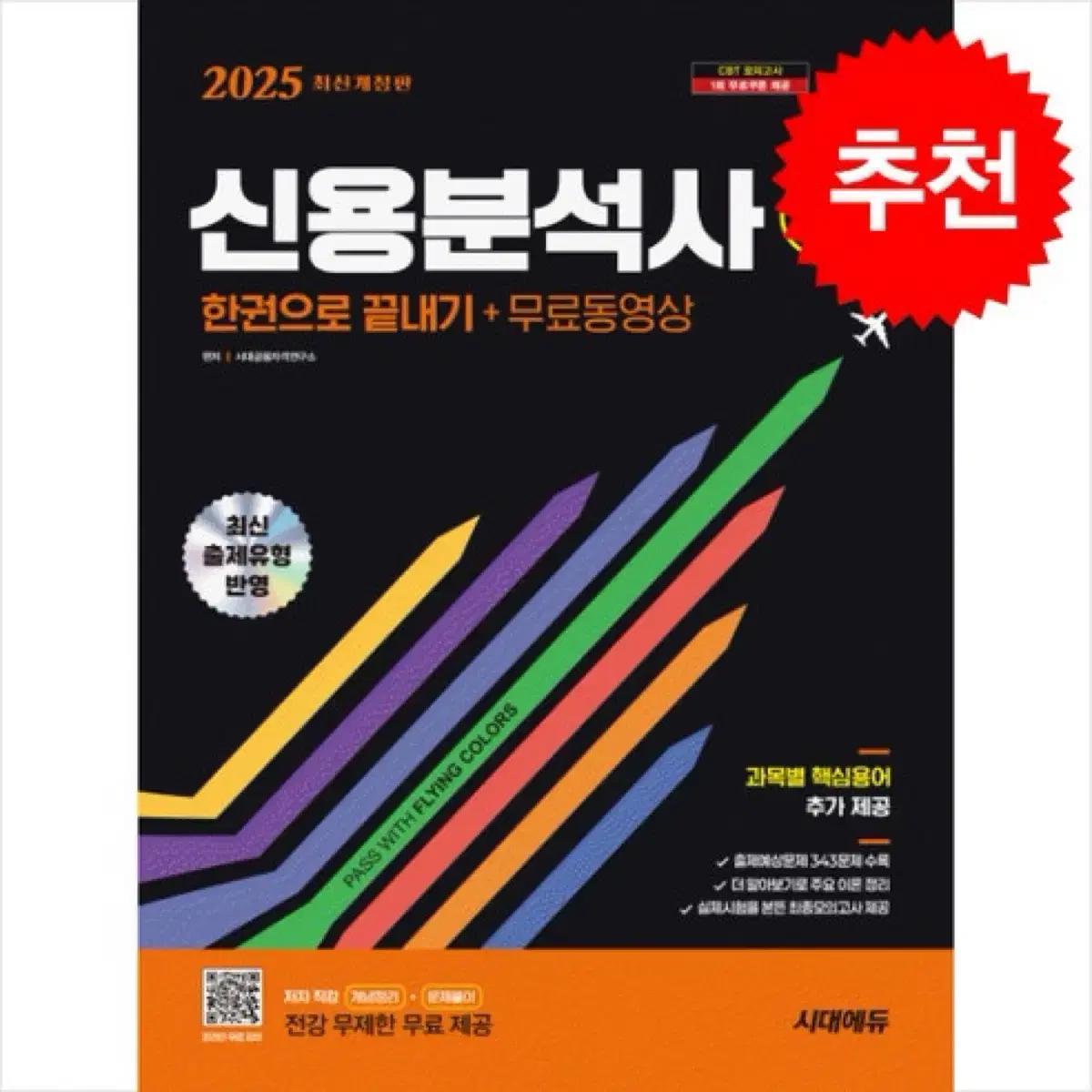 시대에듀 신용분석사 2부