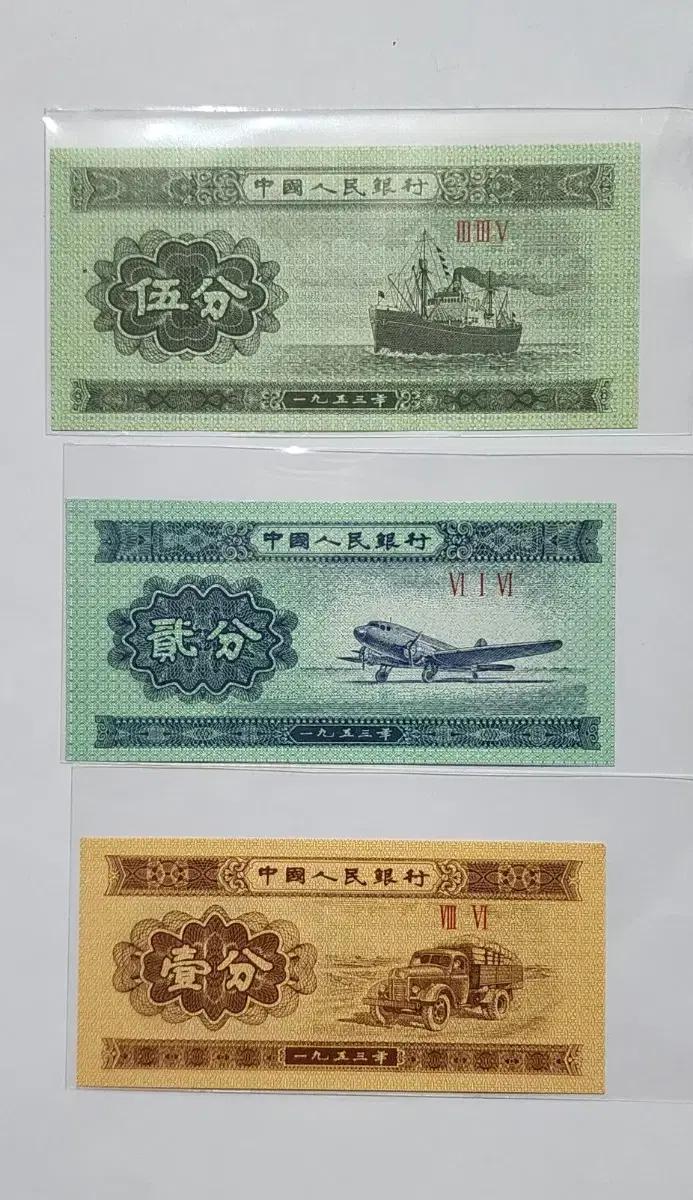 중국 인민은행 1953년 재폐 3종