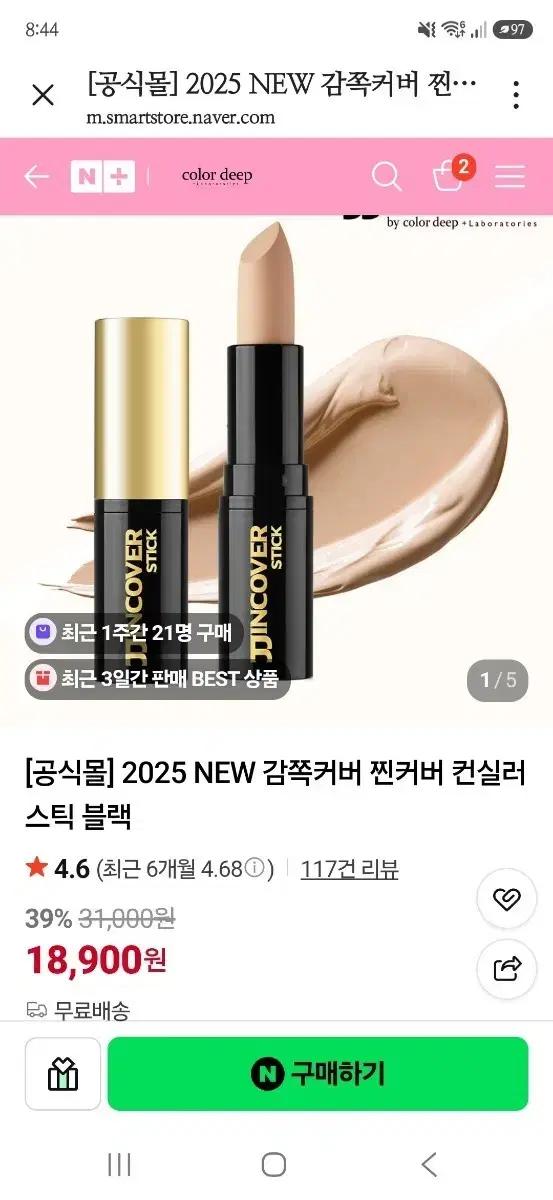 [컬러딥] 감쪽커버 찐커버 컨실러 스틱 블랙~새상품