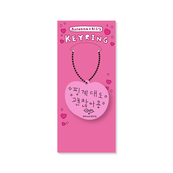 안테나(Antenna) X 최고심(Gosim) - [Antenna Gosim] 안테나 아크릴 키링 - 유재석