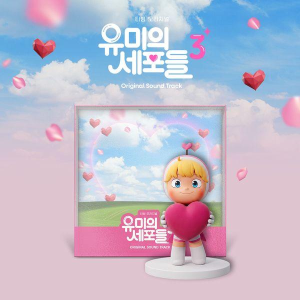 유미의 세포들 시즌3 O.S.T - tvN 드라마