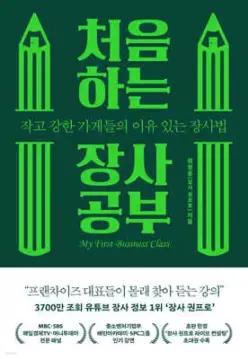 처음 하는 장사 공부 /작고 강한 가게들의 이유 있는 장사법