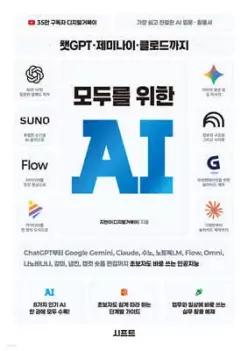 챗GPT · 제미나이 · 클로드까지 모두를 위한 AI /ChatGPT부터 Google Gemini, Claude, 수노, 노트북LM, Flow, Omni, 나노바나나, 감마, 냅킨, 캡컷 숏폼 편집까지 초보자도 바로 쓰는 인공지능 [가장 쉽...