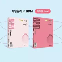 개념원리 미적분1 + 개념원리 RPM 미적분1 + 핵심개념팩 증정 세트 (2026년용)