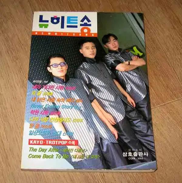 1998년 뉴히트송 ( 표지모델 : 알이에프 ) 가요 악보 노래책